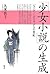 「少女小説」の生成: ジェンダー・ポリティクスの世紀