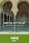 أبو عمر أحمد بن حربون من شعراء الأدب التاريخي في