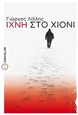 Ίχνη στο χιόνι (Paperback)
