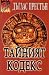 Тайният кодекс