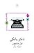 دختر یانکی by Neil Simon