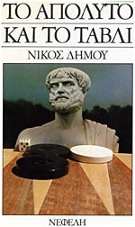 Το απόλυτο και το τάβλι (Paperback)