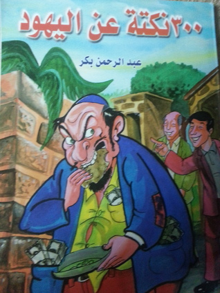 300 نكتة عن اليهود