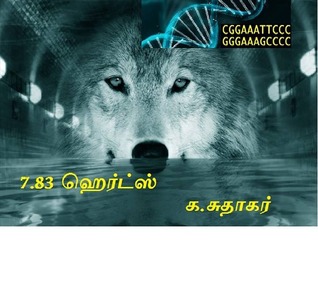 7.83 ஹெர்ட்ஸ்: 7.83 Hz (Kindle Edition)