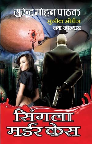 सिंगला मर्डर केस