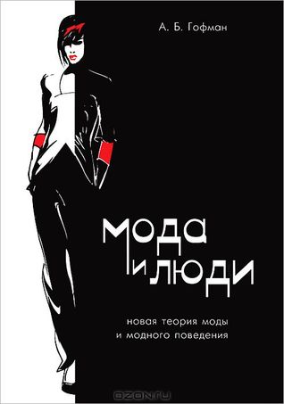 Мода и люди. Новая теория моды и модного поведения (Paperback)