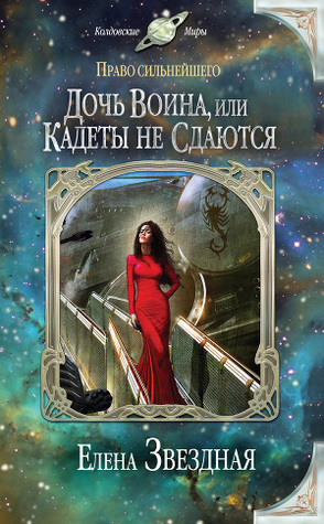 Дочь воина, или Кадеты не сдаются (Право сильнейшего, #1)