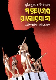 নক্ষত্রের রাজারবাগ (Hardcover)