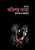 অভিশপ্ত আত্মা