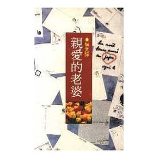 親愛的老婆 (Paperback)
