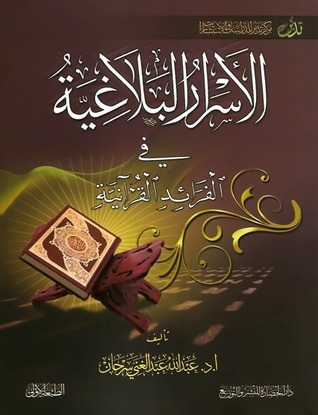 الأسرار البلاغية في الفرائد القرآنية (Paperback)