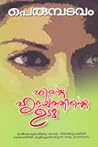 ENTE HRIDAYATHINT...