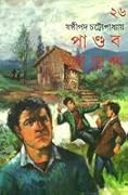 পাণ্ডব গোয়েন্দা ২৬