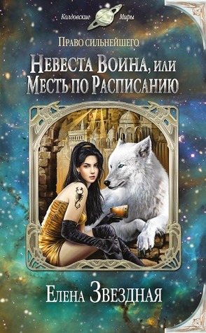 Невеста воина, или Месть по расписанию (Право сильнейшего, #2)