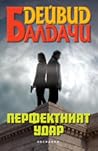 Перфектният удар by David Baldacci