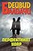 Перфектният удар by David Baldacci Перфектният удар by David Baldacci