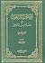جمهرة رسائل العرب في عصور العربية الزاهرة : العصر الأموي #2