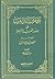 جمهرة رسائل العرب في عصور ا...