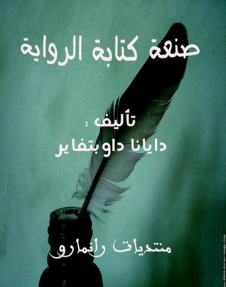 صنعة كتابة الرواية (Unknown Binding)