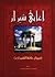 غزليات حافظ الشيرازي "أغاني شيراز" 2 by إبراهيم الشواربي