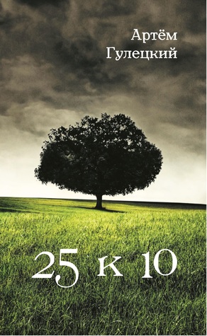 25 к 10