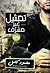 تمثيل غير مشرف