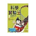 科學實驗王02：牛頓運動定律