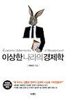 이상한 나라의 경제학