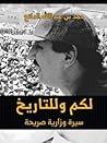 لكم وللتاريخ: سير...