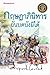 กฤษฎาภินิหารอันบดบังมิได้