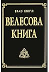 Велесова Книга by Валентин Гнатюк
