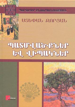 Պատմվածքներ և վիպակներ