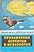 Приключения вероятни и неве...