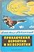 Приключения вероятни и невероятни