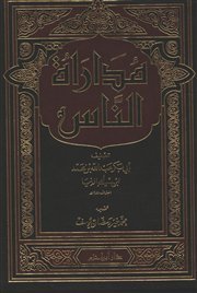 مداراة الناس (Hardcover)