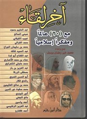 آخر لقاء مع 20 عالما و مفكرا اسلاميا  (Hardcover)