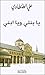يا بنتي ويا ابني by علي الطنطاوي