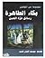 بكاء الطاهرة: رسائل قرّة العين