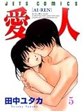 愛人 5
