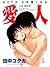 愛人 5 (Ai-Ren, #5)