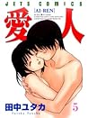 愛人 5 (Ai-Ren, #5)