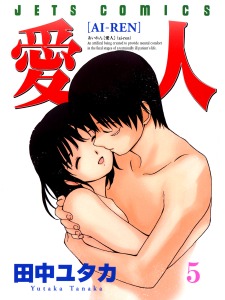 愛人 5 (Ai-Ren, #5)