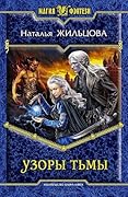Узоры тьмы