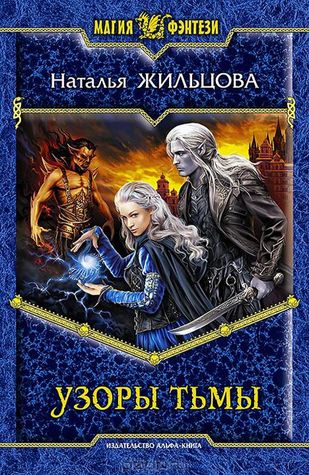 Узоры тьмы (Проклятие некроманта, #3)