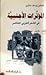 المؤثرات الأجنبية في الشعر العربي المعاصر
