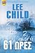 61 ώρες by Lee Child