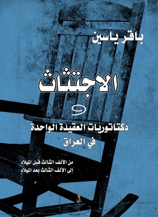 الاجتثاث و دكتاتوريات العقيدة الواحدة في العراق