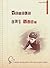 Temele lui Vlad - Lumea văzută prin ochii unui copil creștin