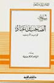 الصاحب بن عباد - الوزير الأديب (Paperback)