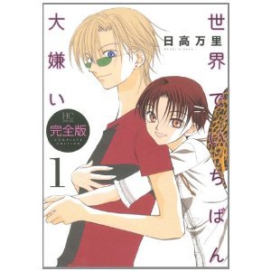 世界でいちばん大嫌い 完全版 1 I Hate You More Than Anyone 1 By 日高万里